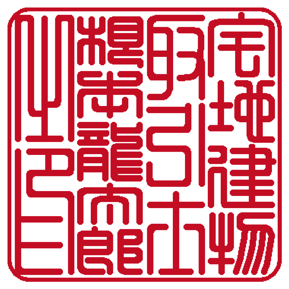 宅建士用の職印:角印