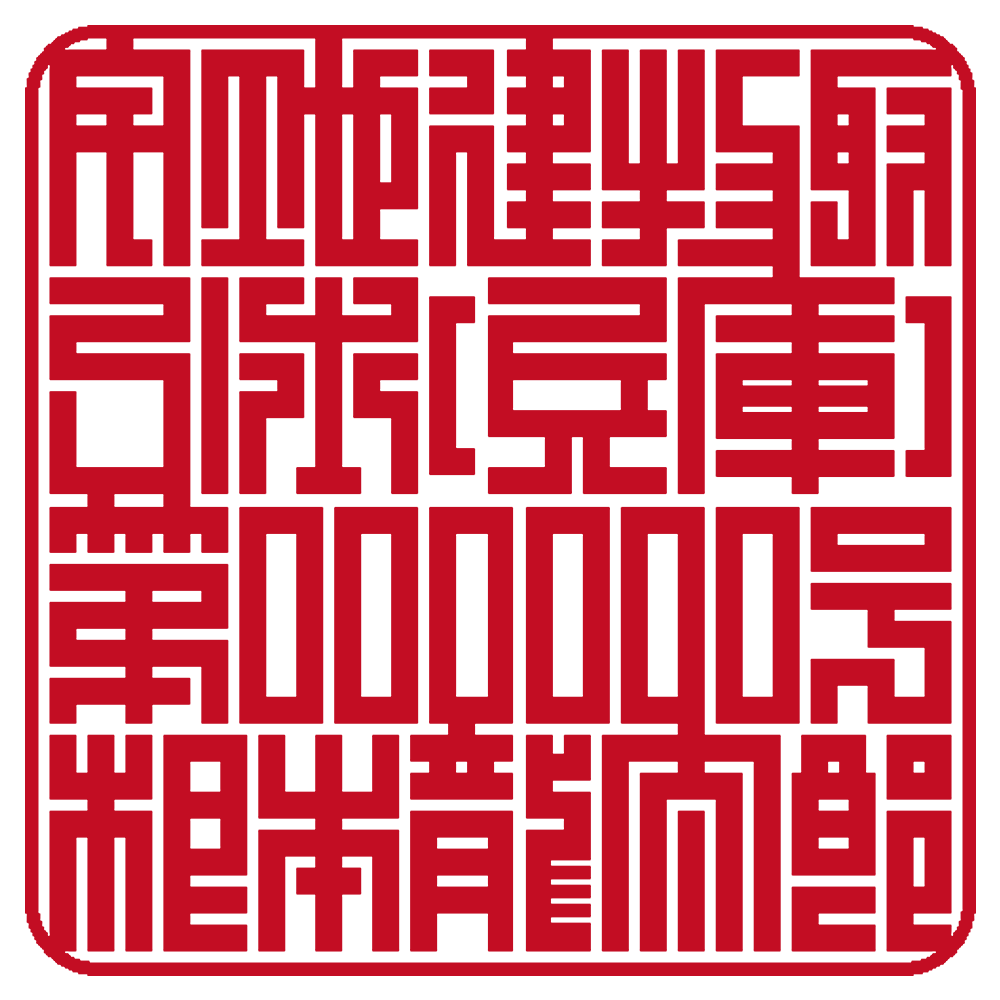 宅建士用の職印:登録番号:角印