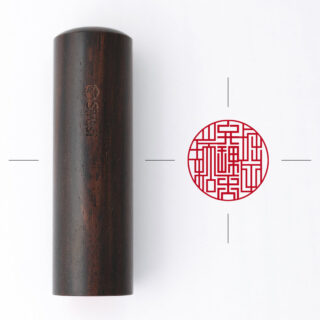 弁理士専用職印 丸形 しま黒檀