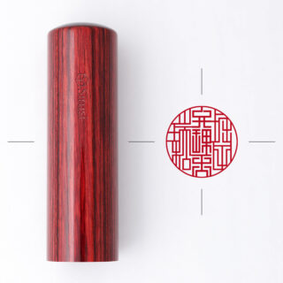 弁理士専用職印 丸形 くれない樺