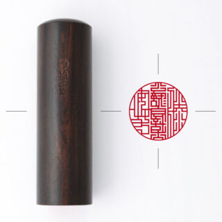 公認会計士専用職印 丸形 しま黒檀