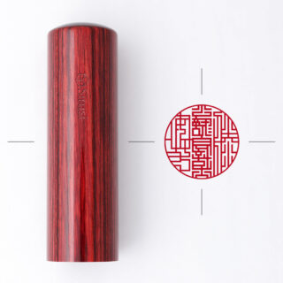 公認会計士専用職印 丸形 くれない樺