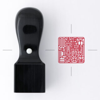 不動産鑑定士専用職印 角印 くろがね樺