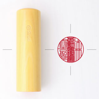 不動産鑑定士専用職印 丸形 黄金つげ