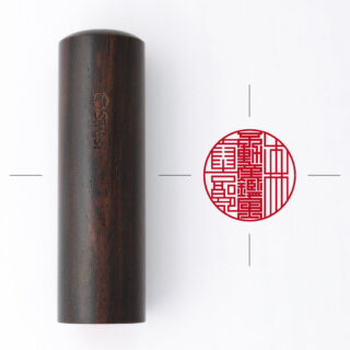 不動産鑑定士専用職印 丸形 しま黒檀