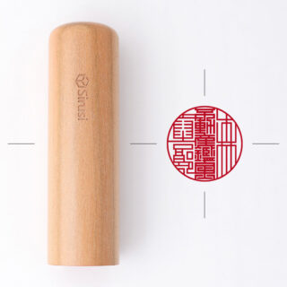 不動産鑑定士専用職印 丸形 咲良さくら