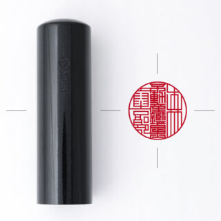 不動産鑑定士専用職印 丸形 くろがね樺