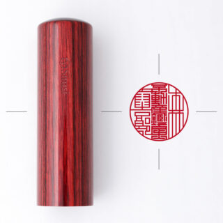 不動産鑑定士専用職印 丸形 くれない樺