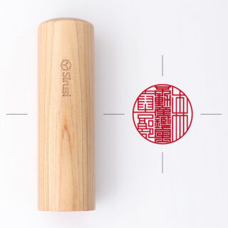 不動産鑑定士専用職印 丸形 神楽ひのき