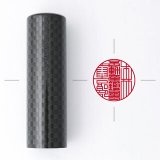 不動産鑑定士専用職印 丸形 カーボネクスト