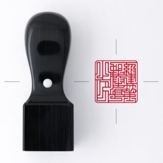 一級建築士専用職印 角印 くろがね樺