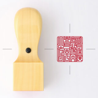 社会保険労務士専用職印 角印 黄金つげ