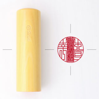 社会保険労務士専用職印 丸形 黄金つげ