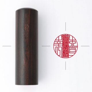 社会保険労務士専用職印 丸形 しま黒檀