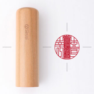 社会保険労務士専用職印 丸形 咲良さくら