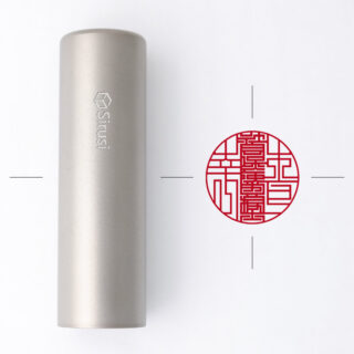 社会保険労務士専用職印 丸形 プライムチタン