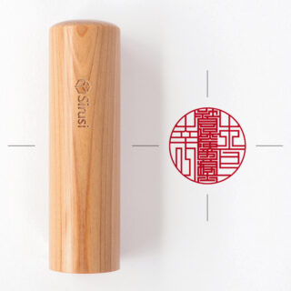 社会保険労務士専用職印 丸形 伊勢ひのき