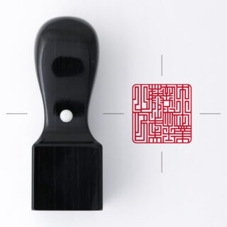 中小企業診断士専用職印 角印 くろがね樺