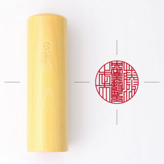 中小企業診断士専用職印 丸形 黄金つげ