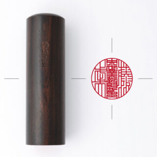 中小企業診断士専用職印 丸形 しま黒檀
