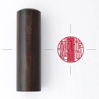 宅地建物取引士専用職印 丸形 しま黒檀