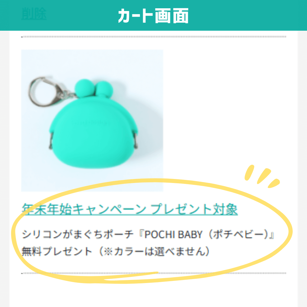 年末年始限定プレゼントキャンペーン カート画面