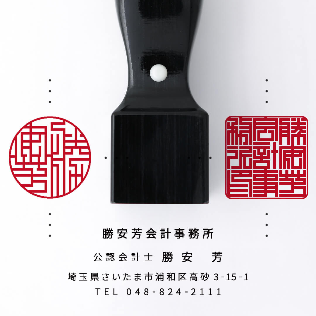 会計事務所開業印鑑セット