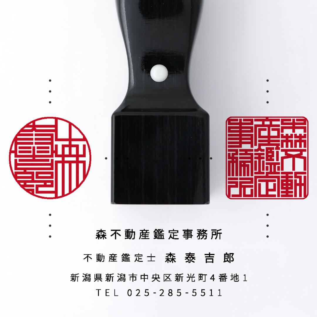 不動産鑑定事務所開業印鑑セット