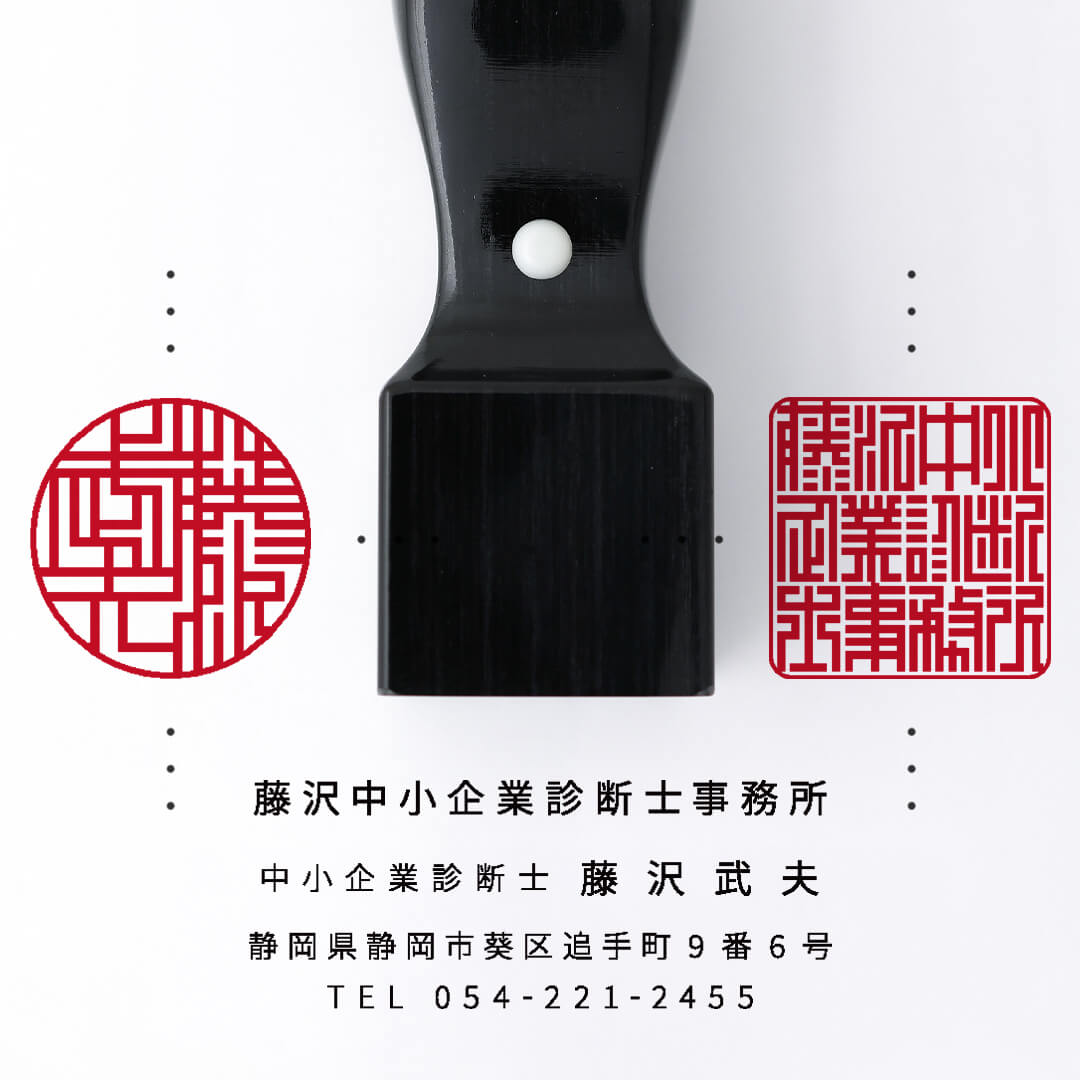 中小企業診断士事務所開業印鑑セット