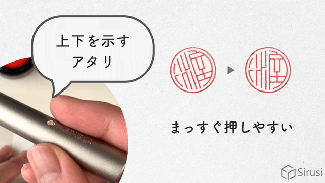 上下を示すアタリ:まっすぐ押しやすい