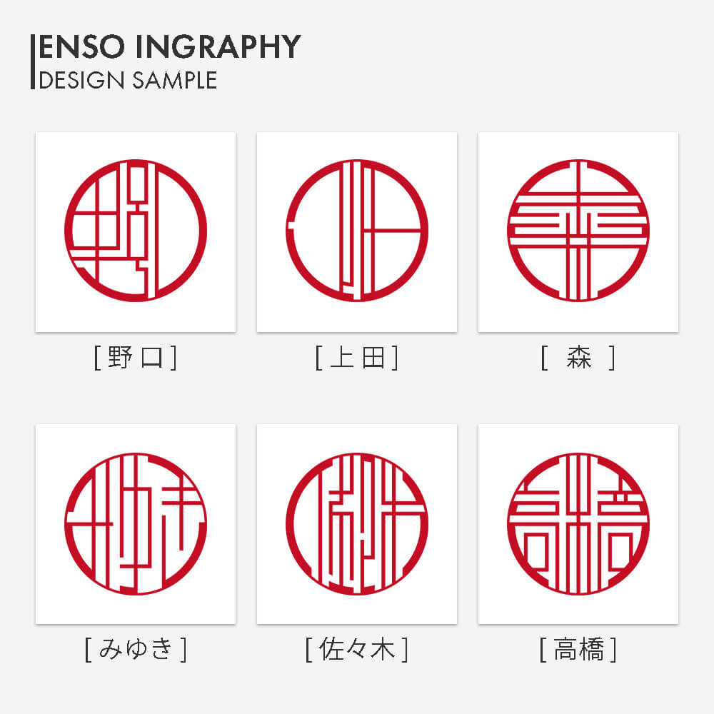 エンソー印グラフィーデザインサンプル