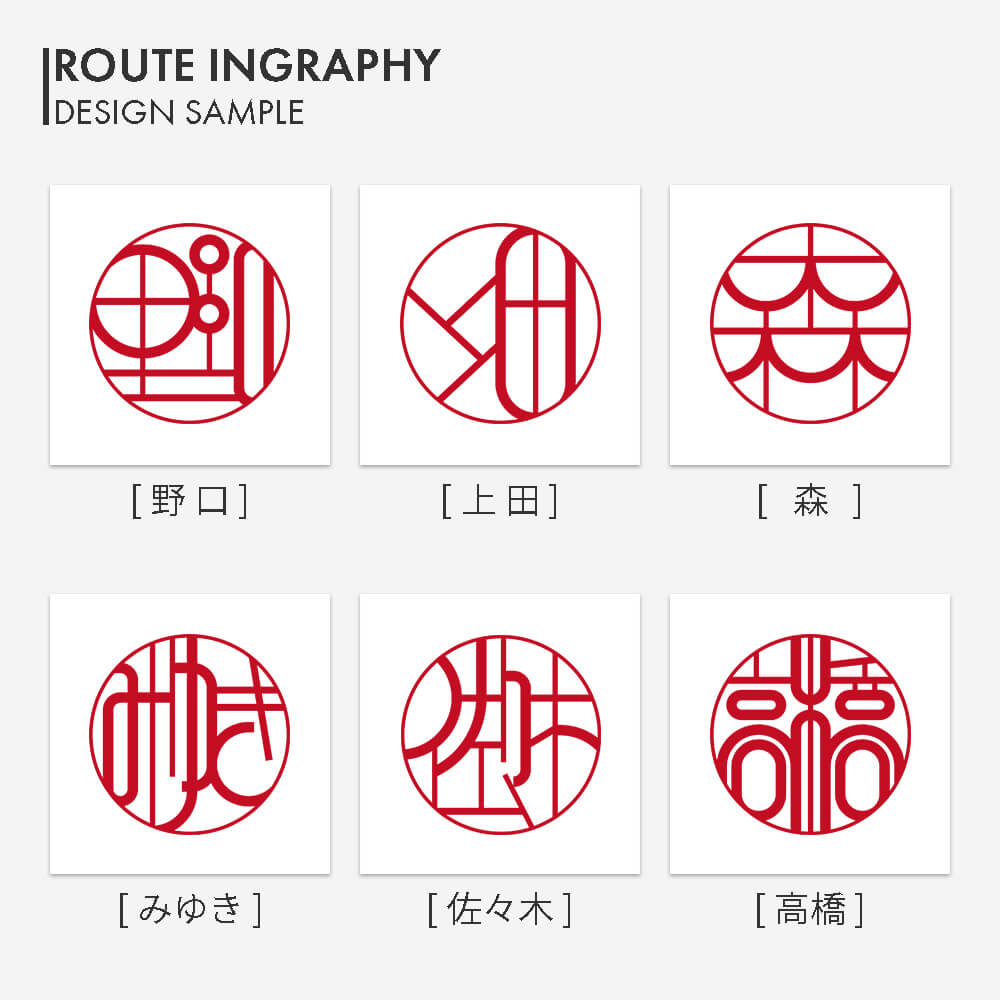 ルート印グラフィーデザインサンプル