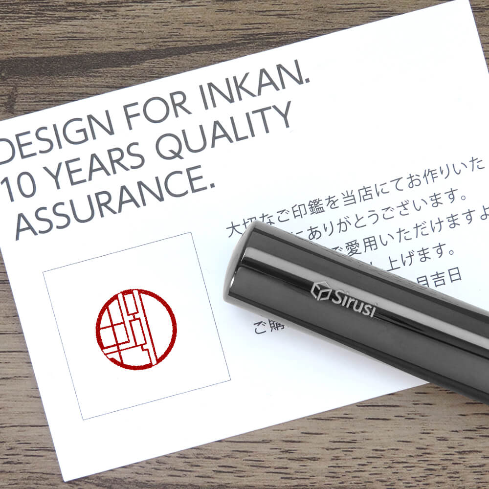 エンソー印グラフィー ブラックチタン 押印イメージ