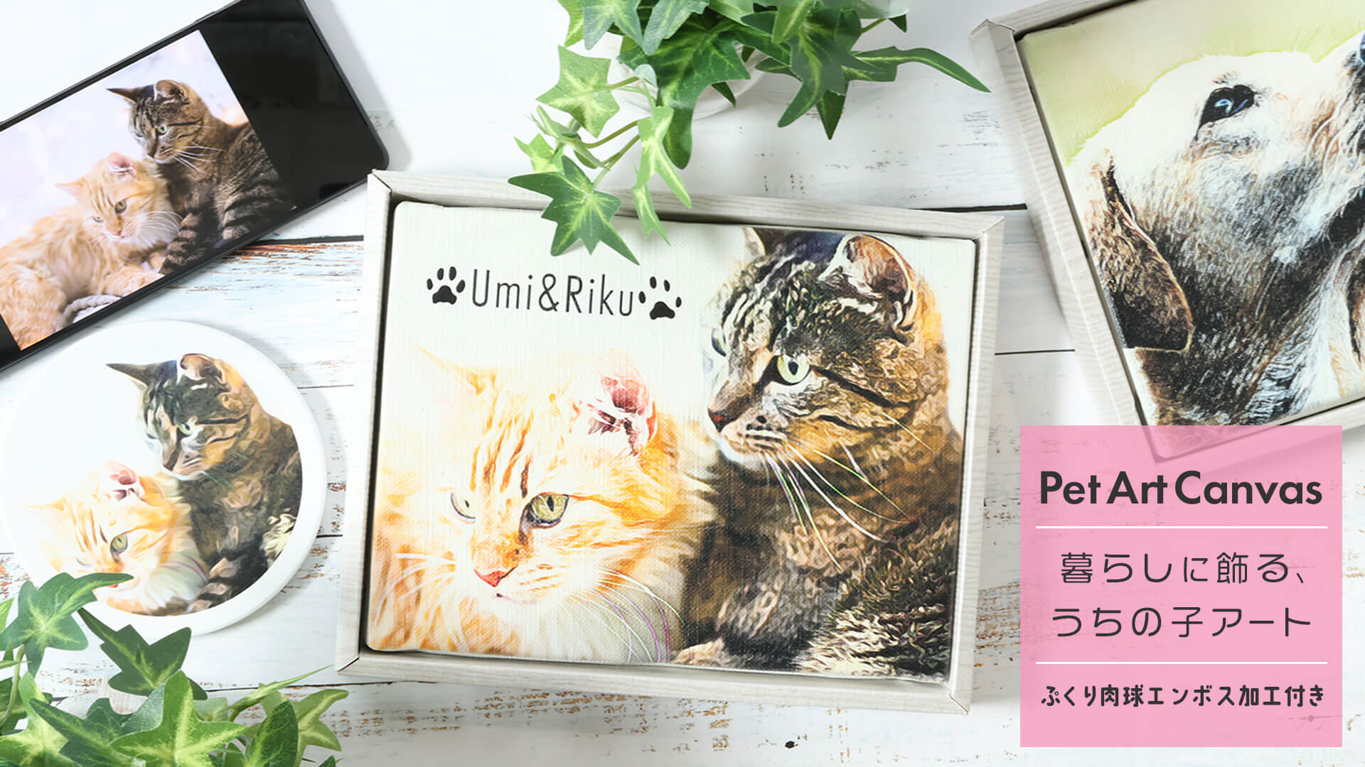 暮らしにそっと飾る、うちの子アート「Pet Art Canvas」