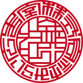 株式会社みらい広告室 法人銀行印 ライン