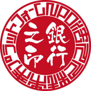 NPO法人 人材未来プラットフォーム 法人銀行印 サンライズ