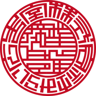 株式会社みらい広告室 法人実印 ライン