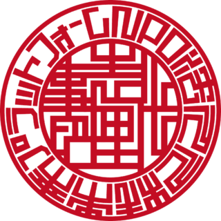 NPO法人 人材未来プラットフォーム 法人実印 ライン