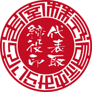 株式会社みらい広告室 法人実印 サンライズ