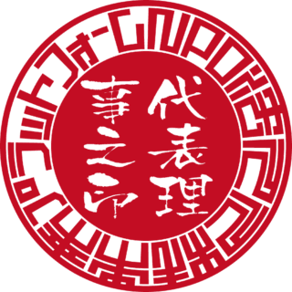 NPO法人 人材未来プラットフォーム 法人実印 サンライズ