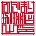 ひだまり珈琲店 | 角印 | ベンチャー印グラフィー