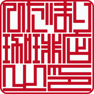 ひだまり珈琲店 角印 ベンチャー