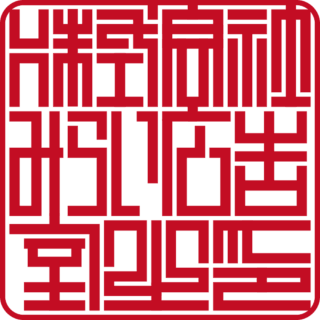 株式会社みらい広告室 角印 ベンチャー