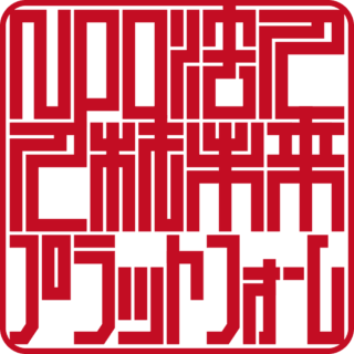 NPO法人 人材未来プラットフォーム 角印 ベンチャー