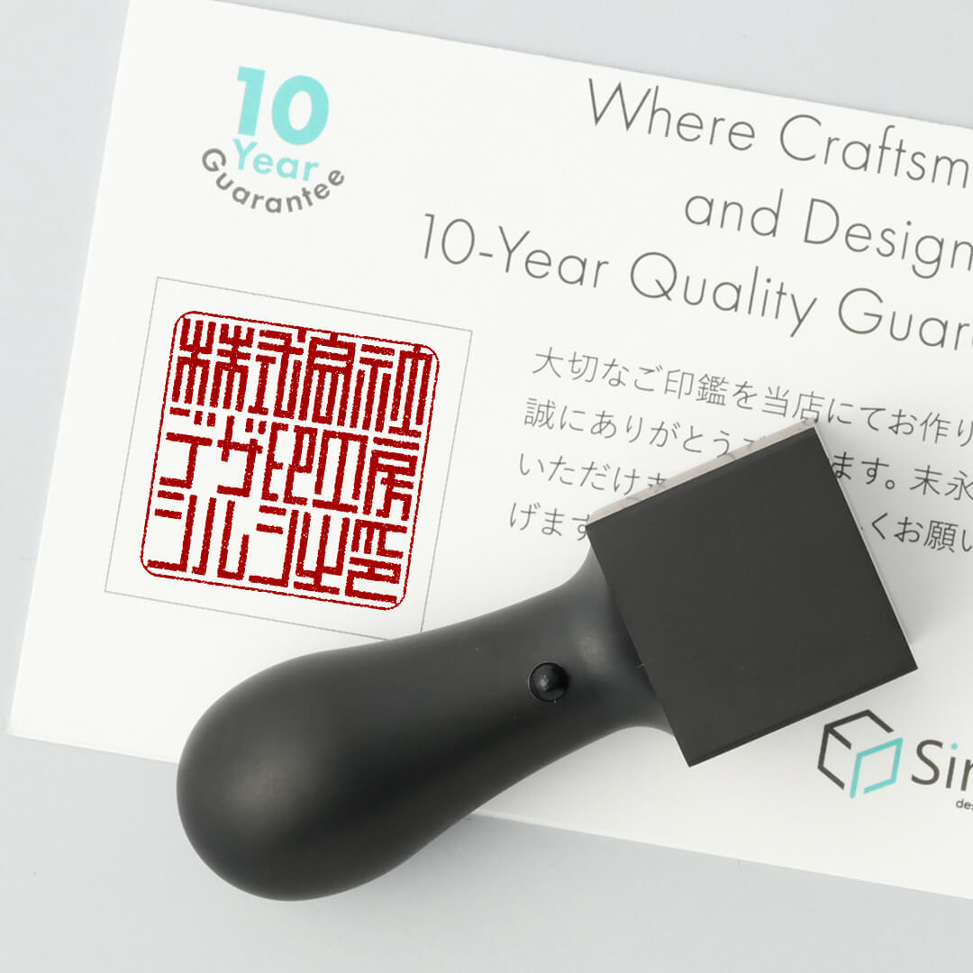 角印マットブラックチタン押印イメージ