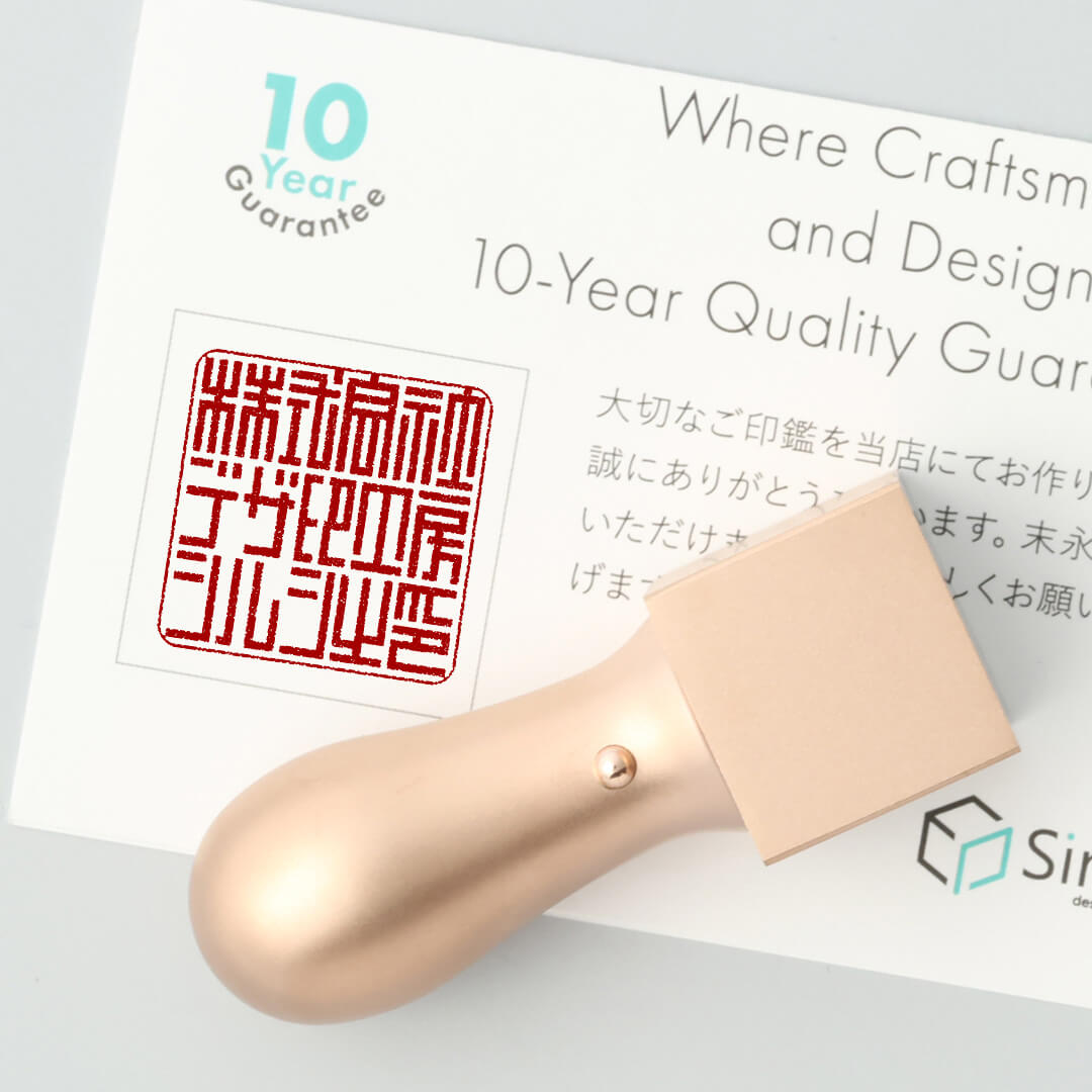 角印ピンクゴールドチタン押印イメージ