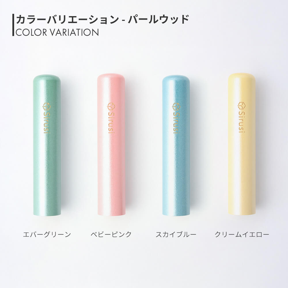パールウッド 丸印 カラーバリエーション
