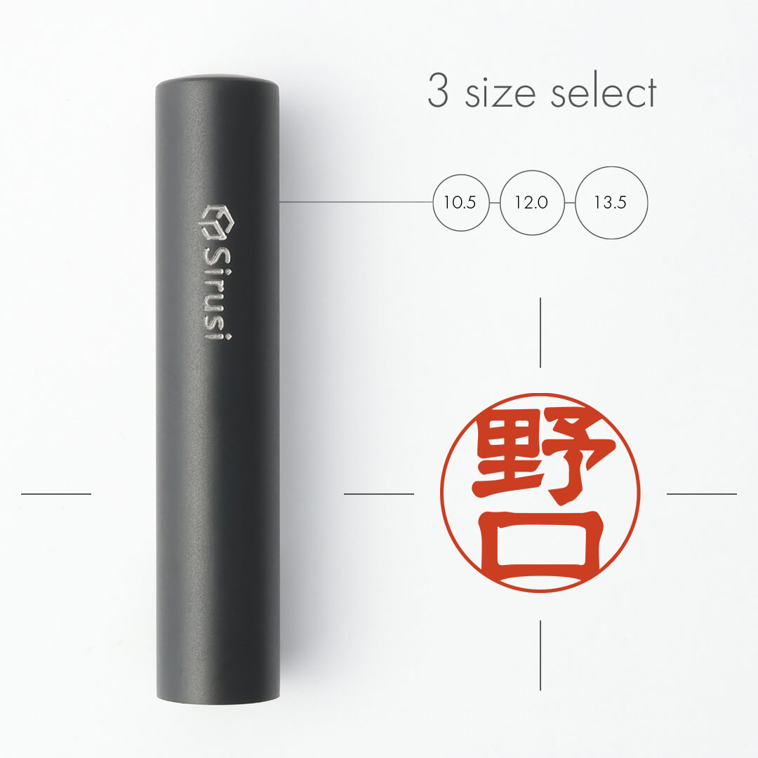 認印 マットブラックチタン