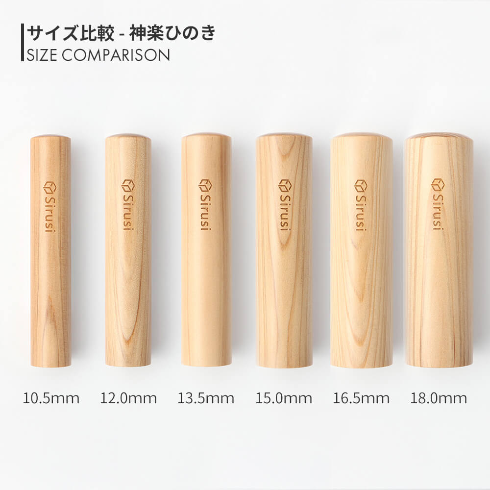 神楽ひのき 丸印 10.5mm - 18.0mm サイズ比較