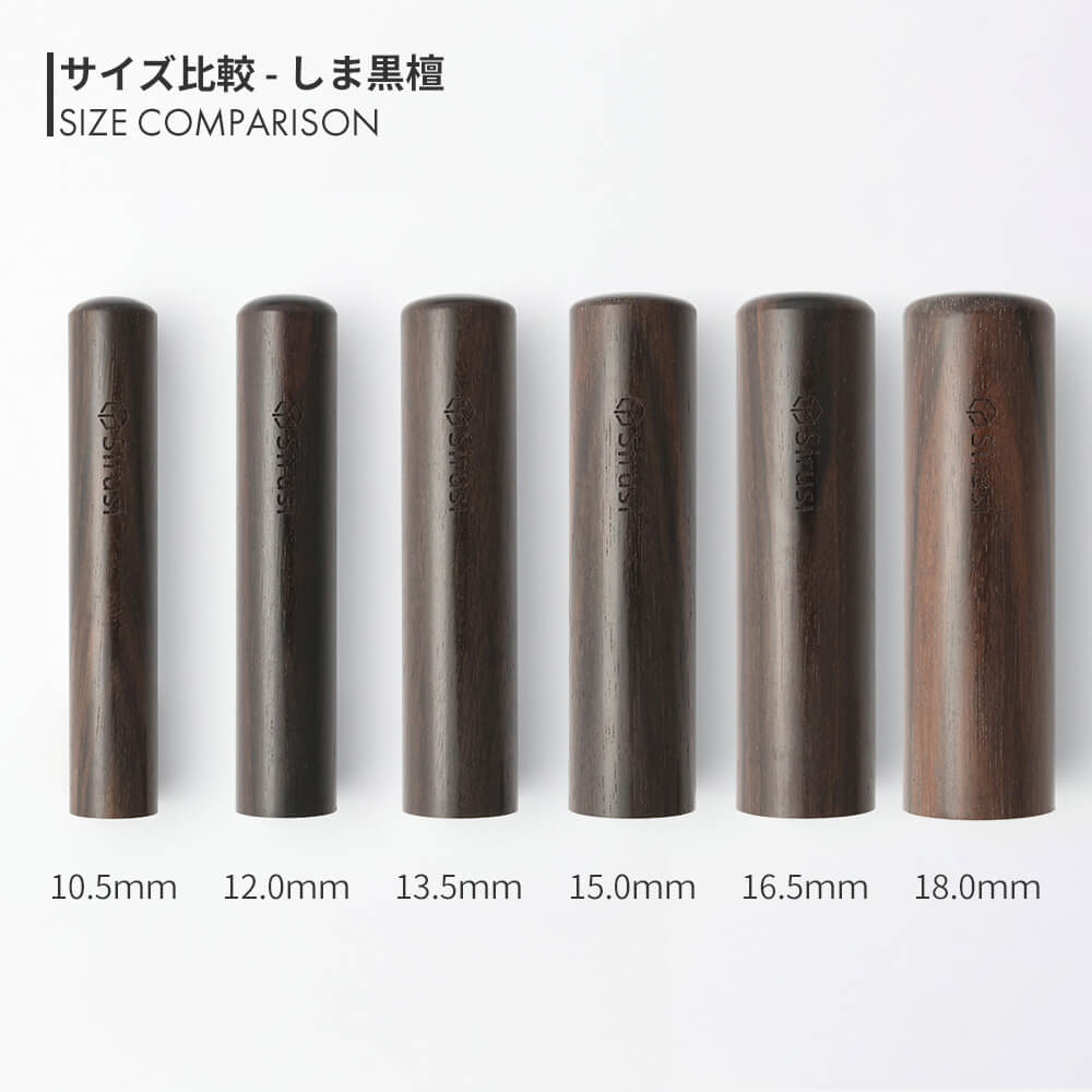 しま黒檀 丸印 10.5mm - 18.0mm サイズ比較